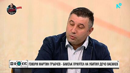 Говори Мартин Гръбчев – близък приятел на убития Дечо Василев
