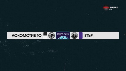 Локомотив Горна Оряховица - Етър Велико Търново 2:1 /репортаж/