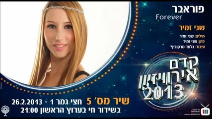 (2013) * Израелска * Shany Zamir - Forever
