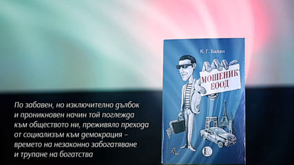 Мошеник Еоод К. Г. Балан