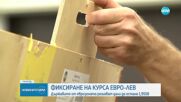 Държавите от еврозоната решават дали курсът лев-евро да остане същият