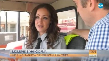 Коя е най-красивата пожарникарка в България?