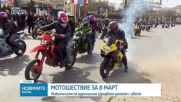 Мотошествие във Варна за 8 март