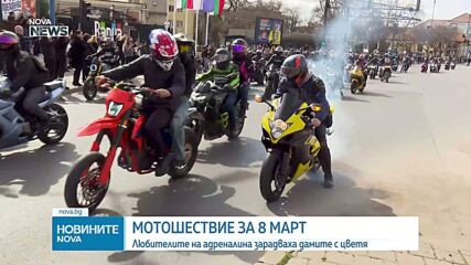 Мотошествие във Варна за 8 март