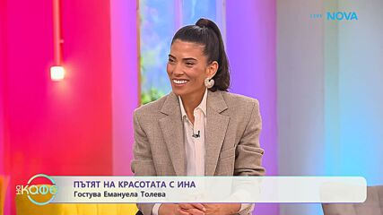 Пътят на красотата с Ина | Гостува Емануела Толева | На кафе | 22 май 2026