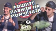 КОФТИ нещата, които правят МОМЧЕТАТА!