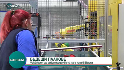 Volkswagen удвоява продажбата на електрически автомобили в Европа