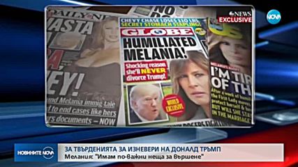 Мелания Тръмп: Не давам ухо на слуховете за изневерите на мъжа ми