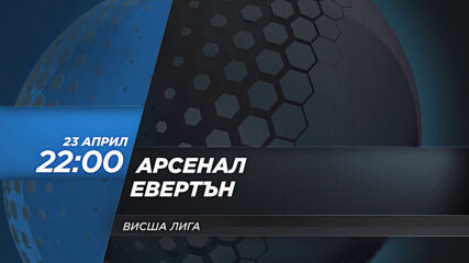 Арсенал - Евертън на 23 април, петък от 22.00 ч. по DIEMA SPORT 2
