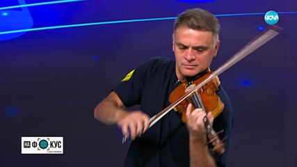 ПЪРВАТА ЦИГУЛКА НА КРАЛЯ: Васко Василев и 300-годишната цигулка "Амати"