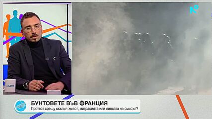 Бунтовете във Франция - протест срещу скъпия живот, миграцията или липсата на смисъл?