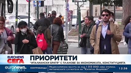 Приоритети: "Италиански братя" с планове за икономиката, конституцията