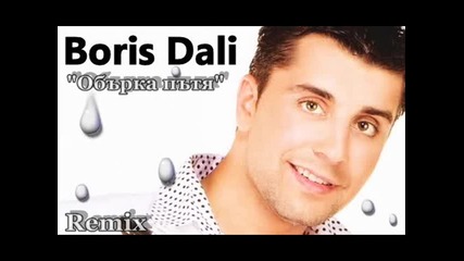Борис Дали - Обърка пътя Remix