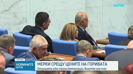 Правителството подготвя мерки заради поскъпването на горивата