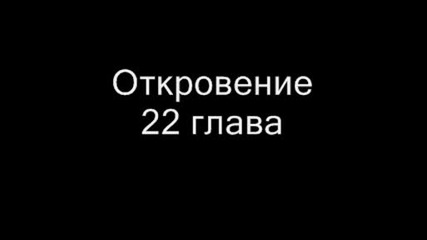 Откровение глава 22