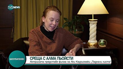 Финландската актриса Алма Пьойсти за „София филм фест” и ролята, която я изстреля на върха