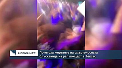 Почетоха жертвите на смъртоносната блъсканица на рап концерт в Тексас