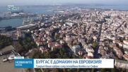 Бургас ще бъде домакин на „Евровизия 2027“