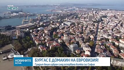 Бургас ще бъде домакин на „Евровизия 2027“