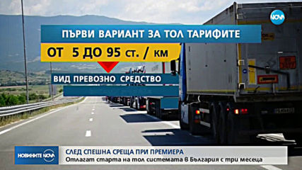 От 16 август започва тестването на тол системата