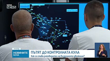 Как се става ръководител на полети: Пет етапа до една отговорна професия