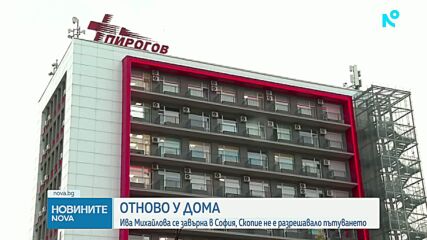 Ива Михайлова се прибра в България от РС Македония