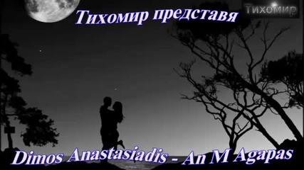 *bg* Димос Анастасиадис - Ако ме обичаш Dimos Anastasiadis - An m agapas