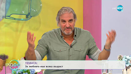 Емил Марков за любовта във всяка възраст - „На кафе” (23.06.2021)