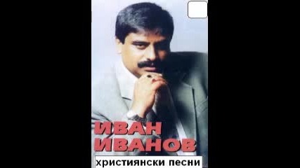 християнски песни ivan ivanov 20011 Vbox72