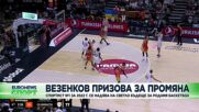 Александър Везенков се надява на светло бъдеще за родния баскетбол