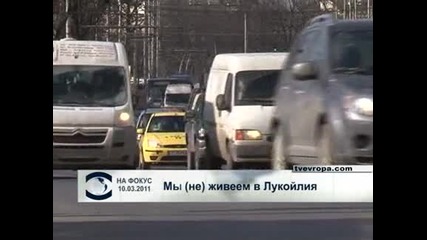 Мы (не) живем в Лукойлия*
