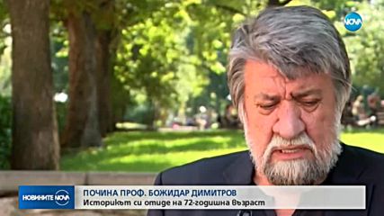 Рашидов за Божидар Димитров: Отиде си една малка планета от Космоса
