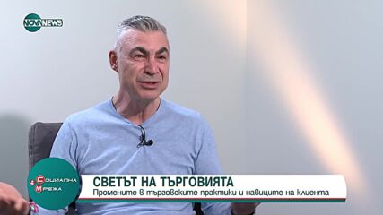 Светът на търговията през погледа на експерта Тошко Савов