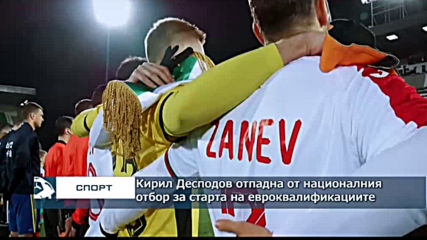 Кирил Десподов отпадна от националния отбор за старта на евроквалификациите
