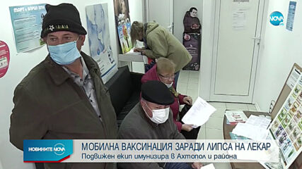 Подвижни екипи имунизира в Ахтопол и района