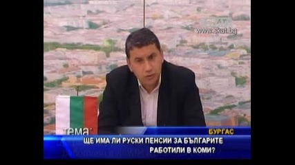 Ще има ли руски пенсии за българите работили в Коми