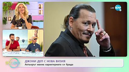 Джони Деп с нова визия - „На кафе” (14.10.2022)