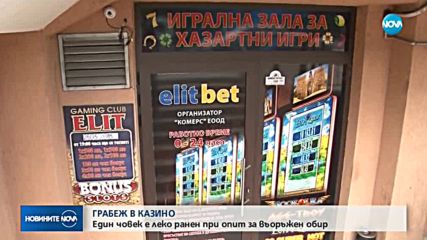 Обир с един пострадал в казино в Бургас