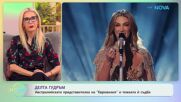 Австралийската представителка Делта Гудръм на „Евровизия“ и тежката ѝ съдба | На кафе | 19 май 2026