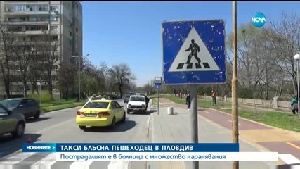 Такси блъсна пешеходец в Пловдив