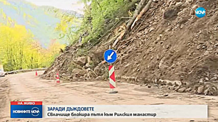 Активизира се срутището на пътя към Рилския манастир (ВИДЕО)