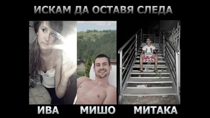 Misho & Mitaka ft. Iva - Iskam da ostavq sleda