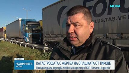 Прокуратурата поема разследването на катастрофата при "Капитан Андреево"