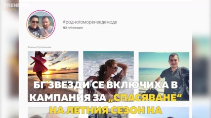 БГ звезди се включиха в кампания за „спасяване“ на летния сезон на Черноморието
