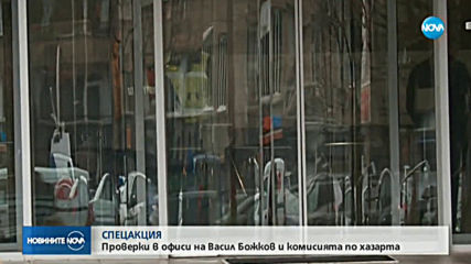 Спецакции в офиси на Васил Божков
