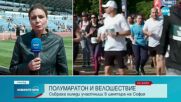 Полумаратон и велошествие събраха хиляди участници в центъра на София