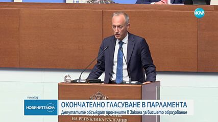 Приеха промените в Закона за висшето образование
