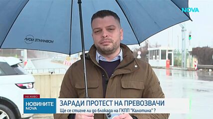Протест на превозвачи от 4 балкански държави блокират "Калотина"