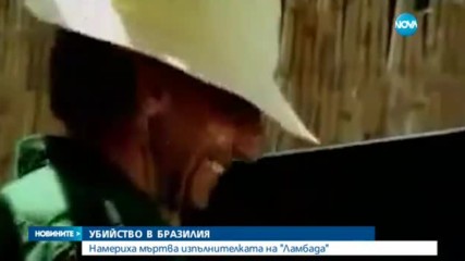 Изпълнителката на "Ламбада" - намерена изгоряла в колата си