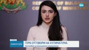 ГЕРБ-СДС ОТГОВОРИ НА УЛТИМАТУМА: Искат коалиционно споразумение с ПП-ДБ (ОБЗОР)